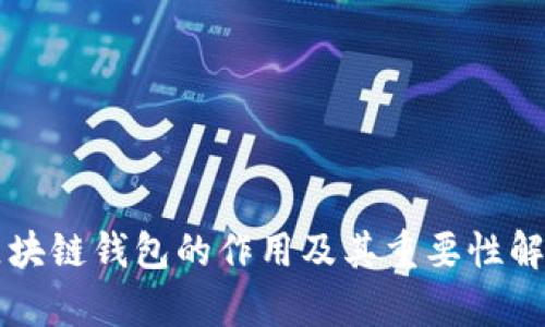 区块链钱包的作用及其重要性解析