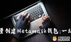 如何批量创建Metamask钱包：一站式指南