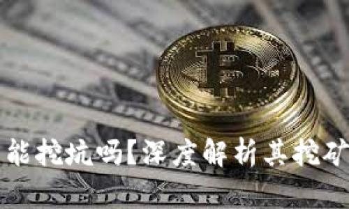 比特币核心钱包能挖坑吗？深度解析其挖矿能力与使用方法