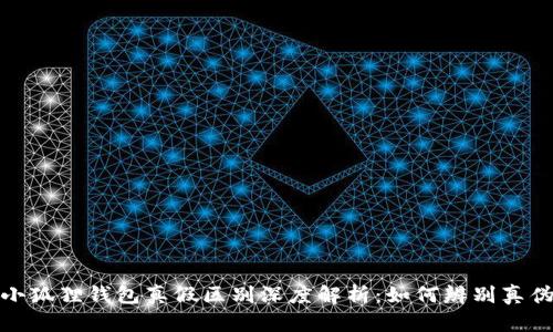 小狐狸钱包真假区别深度解析：如何辨别真伪