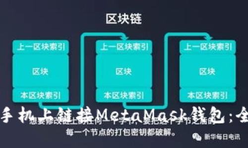 如何在手机上链接MetaMask钱包：全面指南