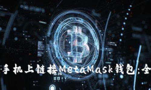 如何在手机上链接MetaMask钱包：全面指南