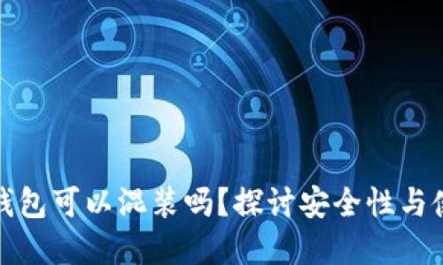 虚拟币钱包可以混装吗？探讨安全性与使用体验