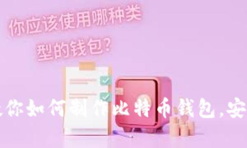 一步步教你如何制作比特币钱包，安全又简单