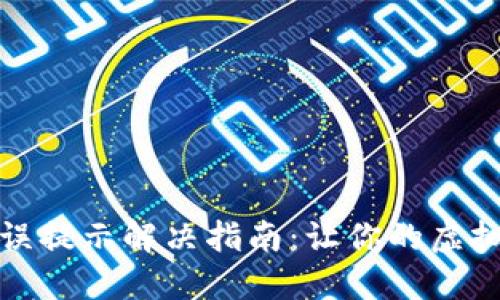 小狐狸钱包错误提示解决指南：让你的虚拟资产安全无忧