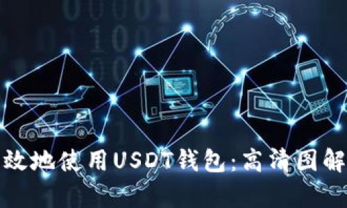 如何安全有效地使用USDT钱包：高清图解与实用技巧