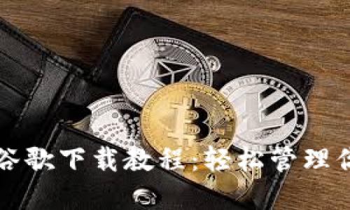 小狐狸钱包谷歌下载教程：轻松管理你的数字资产
