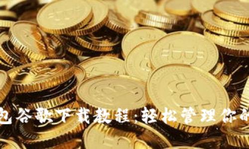小狐狸钱包谷歌下载教程：轻松管理你的数字资产