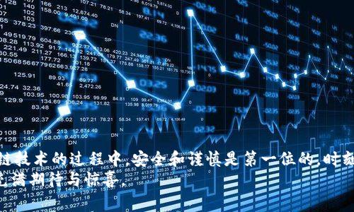   解决MetaMask界面报错的常见方法与技巧 / 
 guanjianci MetaMask, 界面报错, 常见问题, 钱包安全 /guanjianci 

引言
在不断发展的区块链世界中，MetaMask作为一种流行的数字钱包，已成为无数用户的首选。然而，尽管它的操作简单，但在使用过程中，有时可能会遇到一些界面报错的问题。无论是因为网络连接不稳定还是钱包设置不当，用户在交易或者与去中心化应用（DApp）互动时，可能会遭遇各种类型的错误。本文将帮助您理解这些常见报错的原因，并提供实用的解决方案，确保您能够顺利使用MetaMask进行数字资产管理。

常见的MetaMask界面报错及其原因
在使用MetaMask时，您可能会遇到以下几种 常见的界面错误：

ul
    listrong无连接网络/strong：当您尝试连接到去中心化应用时，如果您的网络不稳定，MetaMask可能无法正常工作。/li
    listrong账户未授权/strong：在某些情况下，您需要确保您已经授权特定网站访问您的钱包帐户，如果未授权，您将收到错误提示。/li
    listrongRPC连接失败/strong：MetaMask使用RPC（远程过程调用）来与区块链节点进行通信，任何连接问题都可能导致错误页面。/li
    listrongGas费不足/strong：在进行交易时，如果您的账户中没有足够的以太币用于支付Gas费用，交易也将失败。/li
/ul

解决方案一：检查网络连接
首先，确保您的设备已连接到可靠的互联网网络。可以尝试以下操作：
ul
    li重新启动路由器，确保网络连接稳定。/li
    li使用VPN连接，以避免针对特定网络的限制。/li
    li尝试切换网络，例如从Wi-Fi切换到移动数据，看看是否有所改善。/li
/ul
正所谓“一日之计在于晨”，良好的网络连接能让您的MetaMask之旅顺畅无阻。

解决方案二：检查账户授权
在与某些去中心化应用（DApp）互动时，确保您已经授权该网站访问您的钱包帐户。您可以按照以下方式进行检查：
ul
    li在MetaMask的设置中查看已连接的应用列表。/li
    li如果某个应用未被授权，您可以手动给予权限。/li
    li要清除不必要的访问权限，请定期审查连接的应用。/li
/ul
这就像是和朋友相处，需要信任与授权, 玩家需清楚自己的权益！

解决方案三：处理RPC连接失败
当您遇到RPC连接失败时，可能是由于节点故障或网络问题。可以尝试以下步骤：
ul
    li进入MetaMask的设置，选择“网络”，然后检查当前的RPC链接是否正常。/li
    li您可以尝试更换使用其他的公链节点，确保能够顺利连接。/li
    li定期清理浏览器的缓存，以确保性能和安全。/li
/ul
俗话说“磨刀不误砍柴工”，好的配置可以大大提高MetaMask的效率。

解决方案四：确保足够的Gas费用
Gas费用是在以太坊区块链上进行交易所需的费用。为了确保您的交易能够成功，您需要检查以下几点：
ul
    li在发起交易之前，请确认钱包中有足够的以太坊余额，以支付Gas费用。/li
    li选择适当的Gas费用，如果网络拥堵，考虑提高Gas费用以加快交易确认时间。/li
/ul
“货币难得，节约为上”，确保每一笔交易都合理高效，是每一个投资者的基本素养。

总结
MetaMask作为一款强大的数字资产钱包，在日常使用中可能会遭遇一些界面报错的问题。然而，通过上述方法，用户可以有效地解决这些问题，使使用体验变得更加流畅。记住，使用区块链技术的过程中，安全和谨慎是第一位的，时刻保持警觉，确保您的资产安全。
正如那句老话“细节决定成败”，在处理技术问题时，保持耐心与细致的态度将会做出很大不同。希望这一篇指南能为您在数字货币的世界中保驾护航，愿您在MetaMask的每一次点击都充满期待与惊喜。