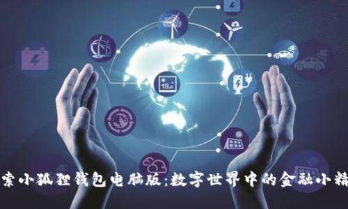 探索小狐狸钱包电脑版：数字世界中的金融小精灵