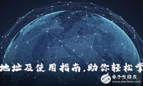 小狐狸钱包官网地址及使用指南，助你轻松掌握数字资产管理