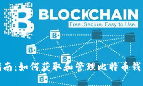 完整指南：如何获取和管理比特币钱包地址