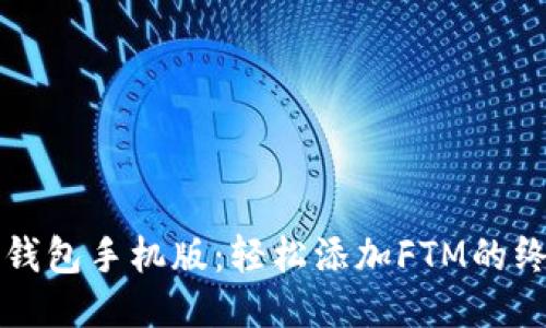 小狐狸钱包手机版：轻松添加FTM的终极指南