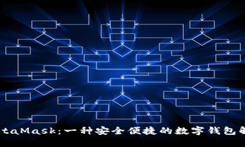 了解MetaMask：一种安全便捷的数字钱包解决方案