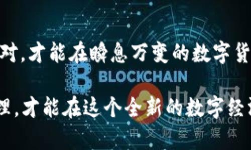 jiaoti比特币冷钱包的风险解析：安全存储还是隐患重重？/jiaoti  
比特币,冷钱包,数字货币,安全性/guanjianci

引言：数字货币的时代与冷钱包的兴起  
在如今这个互联网飞速发展的时代，比特币等数字货币已逐渐成为一种新兴的投资方式。无论是短期交易还是长期持有，都会涉及到如何安全存储这些虚拟资产的问题。在各种存储方式中，冷钱包因其较高的安全性备受推崇。然而，随着市场的发展，人们逐渐开始探讨冷钱包的潜在风险。正如我们常说的：“一日之计在于晨”，了解清楚冷钱包的优缺点，才能让我们的投资更加稳妥。

冷钱包的概念与类型  
冷钱包，也被称为离线钱包，是一种不与互联网连接的安全存储形式。与热钱包相比，冷钱包的安全性更高，因为它可以隔绝网络攻击的风险。常见的冷钱包类型有：  
ul  
listrong硬件钱包/strong：如Ledger和Trezor，这些设备专门设计用于安全存储加密货币。/li  
listrong纸钱包/strong：将私钥和公钥打印在纸上，完全离线存储，简单但易损坏。/li  
listrong离线计算机/strong：使用不连接互联网的计算机生成和存储钱包地址。/li  
/ul  
冷钱包的工作原理是把复杂的加密过程在没有网络的环境中完成，然后再把数据记录下来。如果说热钱包像是一个随时开启的商店，那么冷钱包就是一座封闭的保险库，只有在必要的时候才会打开。

冷钱包的安全性：遮风挡雨的保护伞  
冷钱包的主要优势在于其安全性。由于没有连接互联网，黑客入侵的可能性大大减少。同时，也有以下几个方面值得信赖：  
ul  
listrong抵御网络攻击/strong：冷钱包是“离线”的，这意味着任何在线攻击如病毒、木马、钓鱼都无法触及。/li  
listrong个人控制/strong：用户拥有自己的私钥，无需信任第三方。正如中国古话所说：“自己动手丰衣足食”，拥有直接控制权的冷钱包使得用户的资产更具安全性。/li  
listrong免受交易所风险影响/strong：在交易所被黑客攻击或破产的情况下，用户的资产不会受到影响。冷钱包成为投资者的“避风港”。/li  
/ul

潜在风险：未雨绸缪，防患于未然  
尽管冷钱包相较于热钱包更为安全，但它并非完全没有风险。以下是一些常见的隐患：  
ul  
listrong物理损坏/strong：硬件钱包如果遭到损坏，可能会导致资产丢失。就像我们习惯把宝贵的东西放在保险箱里，但保险箱也不是绝对安全的。/li  
listrong丢失或被盗/strong：冷钱包如纸钱包和硬件钱包，若不小心丢失或被盗，将面临资产无法找回的风险。/li  
listrong用户错误操作/strong：在使用冷钱包时，用户可能因为不熟悉操作流程而出现失误，例如错误地转账或操作私钥。/li  
listrong管理难度高/strong：对于新手来说，冷钱包的管理相对复杂，缺少使用经验会使得其难以充分发挥冷钱包的优势。/li  
/ul

防范措施：趋利避害的智慧选择  
面对冷钱包的潜在风险，采取有效的防范措施至关重要。以下是一些建议：  
ul  
listrong备份私钥/strong：为了防止冷钱包的丢失或损坏，务必做好私钥的安全备份，可以考虑将其存储在多个安全的位置。/li  
listrong使用硬件钱包/strong：相较于纸钱包，硬件钱包提供了更好的安全性和便利性，值得投资者优先考虑。/li  
listrong定期检查/strong：对于硬件钱包，定期检查设备的正常使用情况，确保没有出现损坏或故障。/li  
listrong学习相关知识/strong：用户应不断学习与冷钱包相关的知识，提高自身的使用技能，避免因操作失误而造成的损失。/li  
/ul

结论：选择与风险并存的存储方式  
综上所述，比特币冷钱包是一种相对安全的存储方式，但其潜在风险也不容忽视。正如古话所说：“不怕一万，就怕万一”，对于每一位投资者来说，要时刻保持警惕。只有深入了解冷钱包的工作原理与安全风险，并采取适当的防范措施，才能为我们的数字资产保驾护航。

与地域文化的结合：投资方式的多样性  
在不同的文化背景中，人们对财富的思考与管理方式都大相径庭。在中国，投资传统上侧重于房地产、黄金等实物资产，而数字货币的兴起正促使更多年轻人改变思维方式。在许多情况下，选择冷钱包甚至成为了一种文化认同和时代象征。  
在某些地区，投资的成功被视为家庭地位的重要组成部分，这使得人们更倾向于选择安全性更高的存储方案，以确保家族财富的长久传承。这不仅仅是对财富的管理，还是对文化的传承和责任的担当。

未来展望：数字货币存储的演变  
随着技术的不断进步，冷钱包的功能和安全性将不断提升。一定要持续关注数字货币行业的变化，及时调整我们的投资策略和存储方式。正如“水能载舟，亦能覆舟”，只有灵活应对，才能在瞬息万变的数字货币市场中立于不败之地。

总之，了解比特币冷钱包的优势和潜在风险之后，您可以根据自己的需求做出明智的选择。无论是选择冷钱包还是其他存储方式，最重要的是保持对市场的敏感性，做好风险管理，才能在这个全新的数字经济时代中稳健前行。