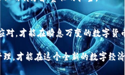 jiaoti比特币冷钱包的风险解析：安全存储还是隐患重重？/jiaoti  
比特币,冷钱包,数字货币,安全性/guanjianci

引言：数字货币的时代与冷钱包的兴起  
在如今这个互联网飞速发展的时代，比特币等数字货币已逐渐成为一种新兴的投资方式。无论是短期交易还是长期持有，都会涉及到如何安全存储这些虚拟资产的问题。在各种存储方式中，冷钱包因其较高的安全性备受推崇。然而，随着市场的发展，人们逐渐开始探讨冷钱包的潜在风险。正如我们常说的：“一日之计在于晨”，了解清楚冷钱包的优缺点，才能让我们的投资更加稳妥。

冷钱包的概念与类型  
冷钱包，也被称为离线钱包，是一种不与互联网连接的安全存储形式。与热钱包相比，冷钱包的安全性更高，因为它可以隔绝网络攻击的风险。常见的冷钱包类型有：  
ul  
listrong硬件钱包/strong：如Ledger和Trezor，这些设备专门设计用于安全存储加密货币。/li  
listrong纸钱包/strong：将私钥和公钥打印在纸上，完全离线存储，简单但易损坏。/li  
listrong离线计算机/strong：使用不连接互联网的计算机生成和存储钱包地址。/li  
/ul  
冷钱包的工作原理是把复杂的加密过程在没有网络的环境中完成，然后再把数据记录下来。如果说热钱包像是一个随时开启的商店，那么冷钱包就是一座封闭的保险库，只有在必要的时候才会打开。

冷钱包的安全性：遮风挡雨的保护伞  
冷钱包的主要优势在于其安全性。由于没有连接互联网，黑客入侵的可能性大大减少。同时，也有以下几个方面值得信赖：  
ul  
listrong抵御网络攻击/strong：冷钱包是“离线”的，这意味着任何在线攻击如病毒、木马、钓鱼都无法触及。/li  
listrong个人控制/strong：用户拥有自己的私钥，无需信任第三方。正如中国古话所说：“自己动手丰衣足食”，拥有直接控制权的冷钱包使得用户的资产更具安全性。/li  
listrong免受交易所风险影响/strong：在交易所被黑客攻击或破产的情况下，用户的资产不会受到影响。冷钱包成为投资者的“避风港”。/li  
/ul

潜在风险：未雨绸缪，防患于未然  
尽管冷钱包相较于热钱包更为安全，但它并非完全没有风险。以下是一些常见的隐患：  
ul  
listrong物理损坏/strong：硬件钱包如果遭到损坏，可能会导致资产丢失。就像我们习惯把宝贵的东西放在保险箱里，但保险箱也不是绝对安全的。/li  
listrong丢失或被盗/strong：冷钱包如纸钱包和硬件钱包，若不小心丢失或被盗，将面临资产无法找回的风险。/li  
listrong用户错误操作/strong：在使用冷钱包时，用户可能因为不熟悉操作流程而出现失误，例如错误地转账或操作私钥。/li  
listrong管理难度高/strong：对于新手来说，冷钱包的管理相对复杂，缺少使用经验会使得其难以充分发挥冷钱包的优势。/li  
/ul

防范措施：趋利避害的智慧选择  
面对冷钱包的潜在风险，采取有效的防范措施至关重要。以下是一些建议：  
ul  
listrong备份私钥/strong：为了防止冷钱包的丢失或损坏，务必做好私钥的安全备份，可以考虑将其存储在多个安全的位置。/li  
listrong使用硬件钱包/strong：相较于纸钱包，硬件钱包提供了更好的安全性和便利性，值得投资者优先考虑。/li  
listrong定期检查/strong：对于硬件钱包，定期检查设备的正常使用情况，确保没有出现损坏或故障。/li  
listrong学习相关知识/strong：用户应不断学习与冷钱包相关的知识，提高自身的使用技能，避免因操作失误而造成的损失。/li  
/ul

结论：选择与风险并存的存储方式  
综上所述，比特币冷钱包是一种相对安全的存储方式，但其潜在风险也不容忽视。正如古话所说：“不怕一万，就怕万一”，对于每一位投资者来说，要时刻保持警惕。只有深入了解冷钱包的工作原理与安全风险，并采取适当的防范措施，才能为我们的数字资产保驾护航。

与地域文化的结合：投资方式的多样性  
在不同的文化背景中，人们对财富的思考与管理方式都大相径庭。在中国，投资传统上侧重于房地产、黄金等实物资产，而数字货币的兴起正促使更多年轻人改变思维方式。在许多情况下，选择冷钱包甚至成为了一种文化认同和时代象征。  
在某些地区，投资的成功被视为家庭地位的重要组成部分，这使得人们更倾向于选择安全性更高的存储方案，以确保家族财富的长久传承。这不仅仅是对财富的管理，还是对文化的传承和责任的担当。

未来展望：数字货币存储的演变  
随着技术的不断进步，冷钱包的功能和安全性将不断提升。一定要持续关注数字货币行业的变化，及时调整我们的投资策略和存储方式。正如“水能载舟，亦能覆舟”，只有灵活应对，才能在瞬息万变的数字货币市场中立于不败之地。

总之，了解比特币冷钱包的优势和潜在风险之后，您可以根据自己的需求做出明智的选择。无论是选择冷钱包还是其他存储方式，最重要的是保持对市场的敏感性，做好风险管理，才能在这个全新的数字经济时代中稳健前行。