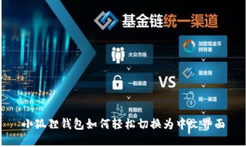 小狐狸钱包如何轻松切换为中文界面