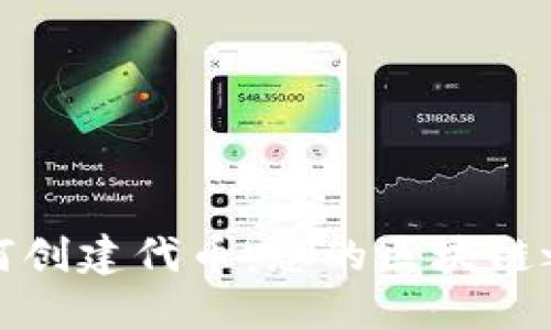 小狐狸钱包如何创建代币：您的区块链之旅从这里开始