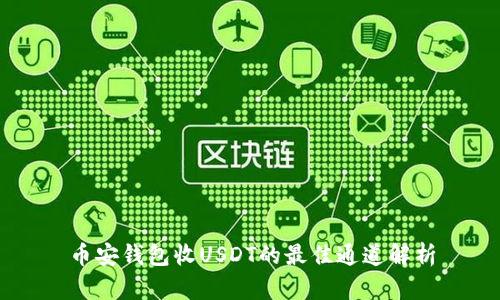 币安钱包收USDT的最佳通道解析