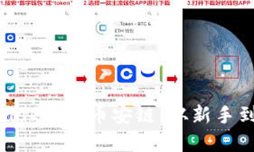 如何使用MetaMask连接币安链：从新手到高手的完整指南