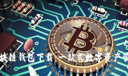 火火区块链钱包下载：一站式数字资产管理利器