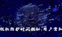 小狐狸钱包脱机维护时间揭秘：用户需知的重要