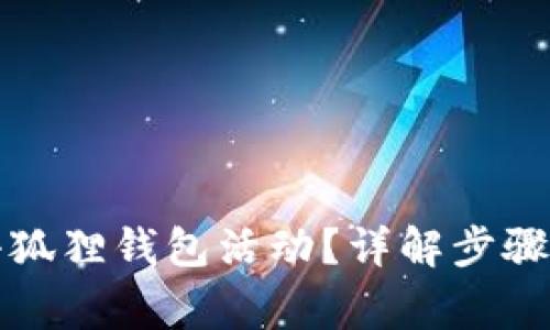 如何取消小狐狸钱包活动？详解步骤与注意事项