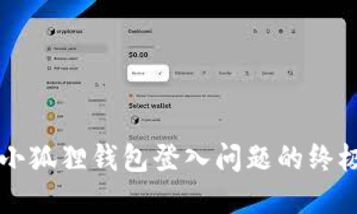 解决小狐狸钱包登入问题的终极指南