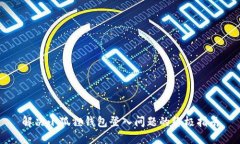 解决小狐狸钱包登入问题的终极指南