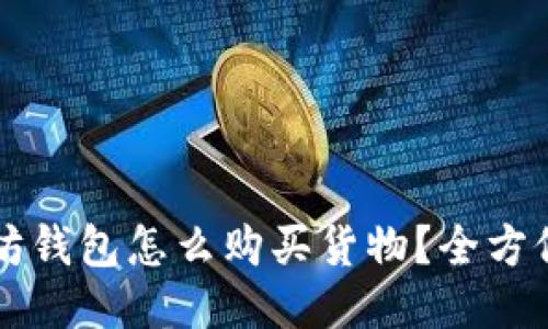 以太坊钱包怎么购买货物？全方位指南
