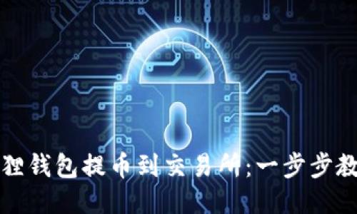 如何将小狐狸钱包提币到交易所：一步步教你轻松操作