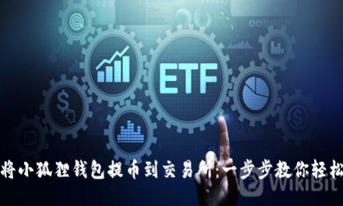 如何将小狐狸钱包提币到交易所：一步步教你轻松操作