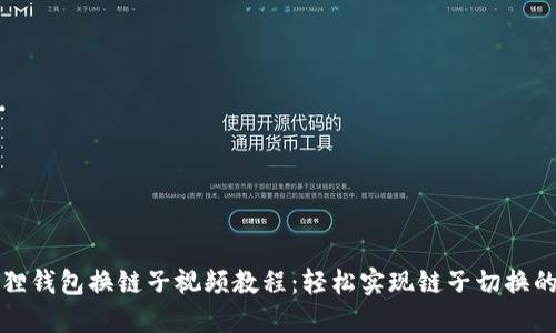 小狐狸钱包换链子视频教程：轻松实现链子切换的方法