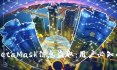 如何防范MetaMask信息盗取：用户必知的安全措施