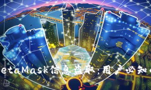 如何防范MetaMask信息盗取：用户必知的安全措施