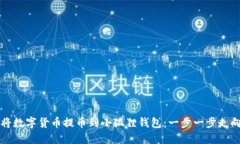 详解如何将数字货币提币到小狐狸钱包：一步一