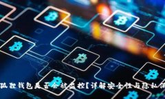小狐狸钱包是否会被监控？详解安全性与隐私保