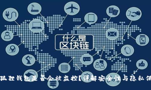小狐狸钱包是否会被监控？详解安全性与隐私保护