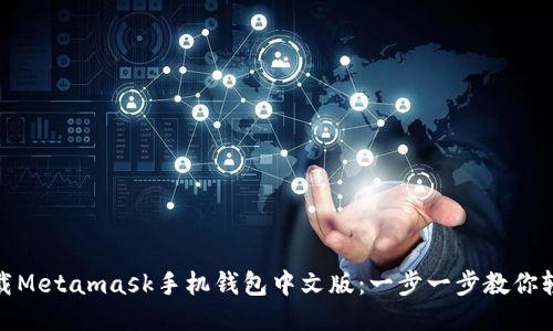如何下载Metamask手机钱包中文版：一步一步教你轻松搞定
