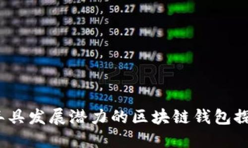 2023年具发展潜力的区块链钱包探索之旅