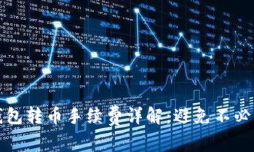 小狐狸钱包转币手续费详解：避免不必要的成本