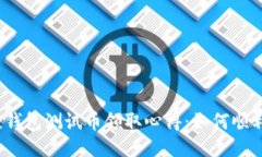 小狐狸钱包测试币领取心得：如何顺利获取？
