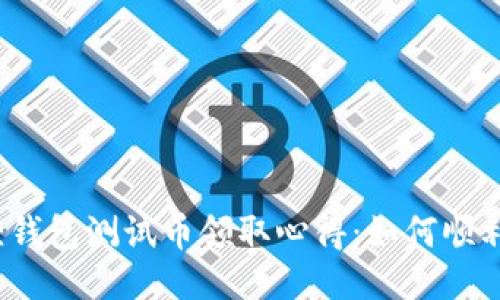 小狐狸钱包测试币领取心得：如何顺利获取？