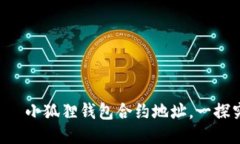  რქ 小狐狸钱包合约地址，一探究竟！