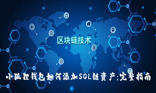 小狐狸钱包如何添加SOL链资产：完整指南
