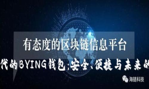 区块链时代的BYING钱包：安全、便捷与未来的财富管理
