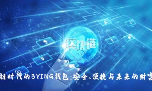 区块链时代的BYING钱包：安全、便捷与未来的财富管理
