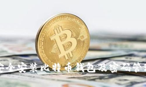 如何安全安装比特币钱包及密码管理技巧