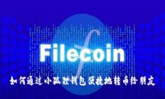 如何通过小狐狸钱包便捷地转币给朋友