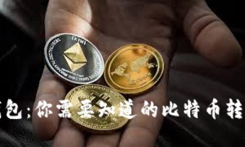 鼓鼓钱包：你需要知道的比特币转账限制